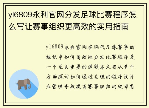 yl6809永利官网分发足球比赛程序怎么写让赛事组织更高效的实用指南