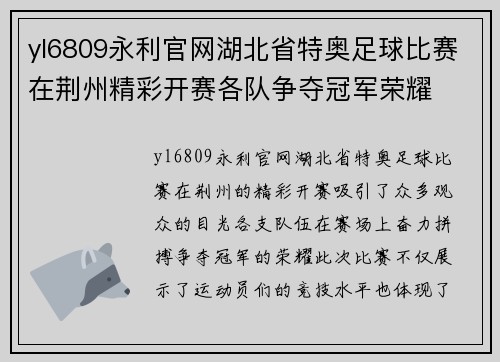 yl6809永利官网湖北省特奥足球比赛在荆州精彩开赛各队争夺冠军荣耀