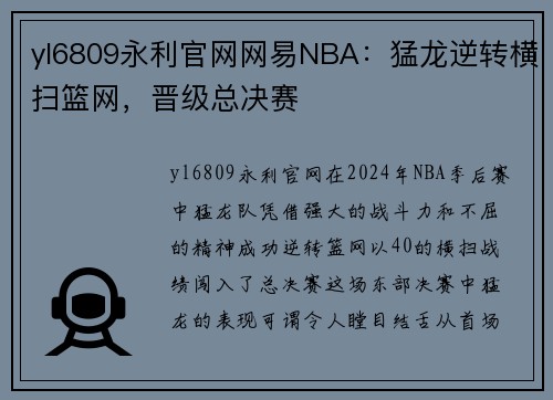 yl6809永利官网网易NBA：猛龙逆转横扫篮网，晋级总决赛
