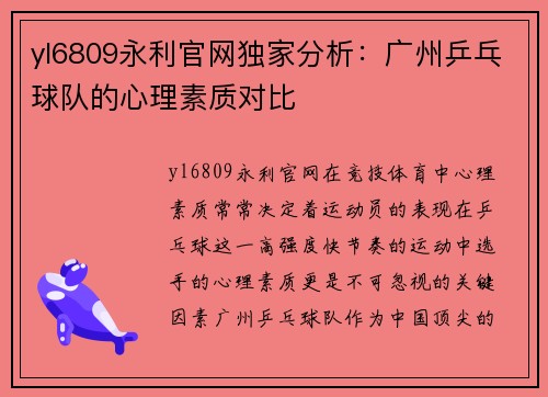 yl6809永利官网独家分析：广州乒乓球队的心理素质对比