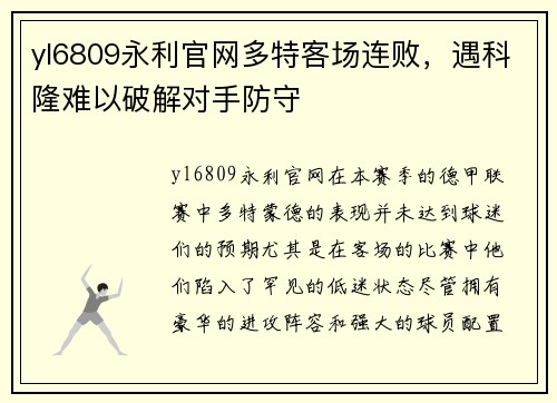 yl6809永利官网多特客场连败，遇科隆难以破解对手防守