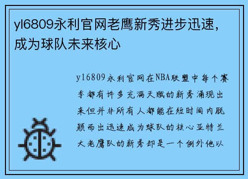 yl6809永利官网老鹰新秀进步迅速，成为球队未来核心