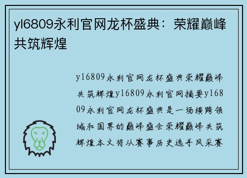 yl6809永利官网龙杯盛典：荣耀巅峰共筑辉煌