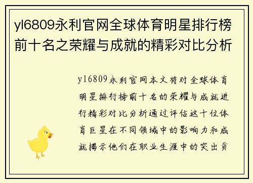 yl6809永利官网全球体育明星排行榜前十名之荣耀与成就的精彩对比分析
