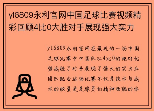 yl6809永利官网中国足球比赛视频精彩回顾4比0大胜对手展现强大实力