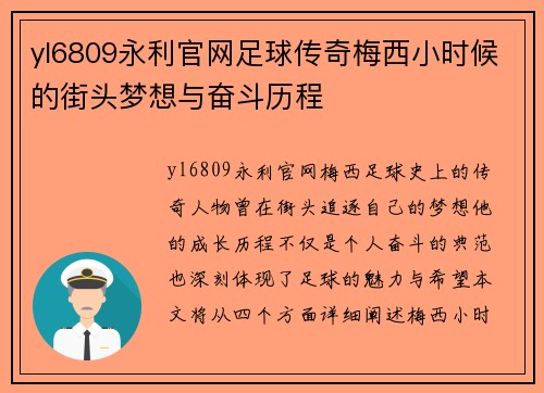 yl6809永利官网足球传奇梅西小时候的街头梦想与奋斗历程