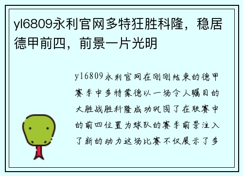 yl6809永利官网多特狂胜科隆，稳居德甲前四，前景一片光明