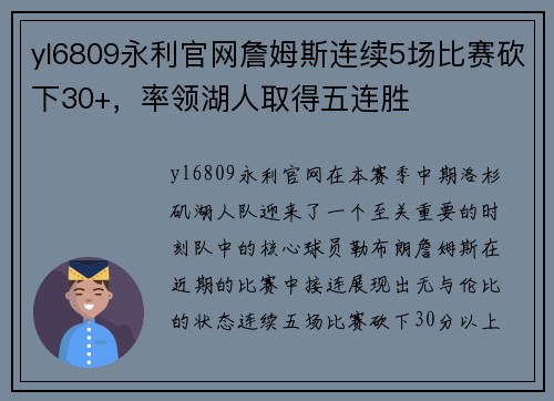 yl6809永利官网詹姆斯连续5场比赛砍下30+，率领湖人取得五连胜