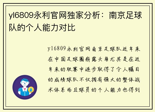 yl6809永利官网独家分析：南京足球队的个人能力对比
