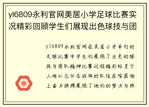 yl6809永利官网美居小学足球比赛实况精彩回顾学生们展现出色球技与团队精神