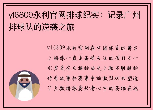 yl6809永利官网排球纪实：记录广州排球队的逆袭之旅
