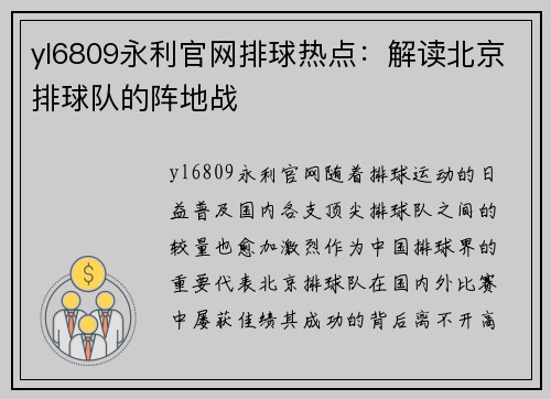yl6809永利官网排球热点：解读北京排球队的阵地战
