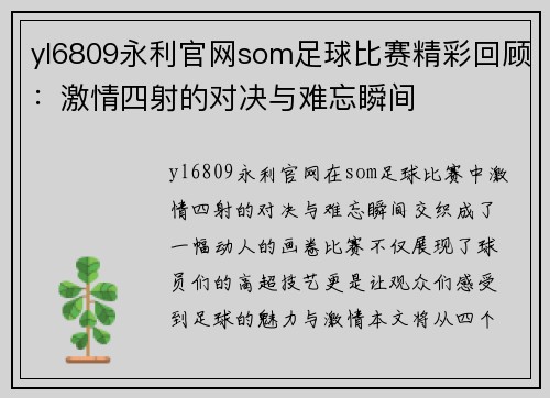 yl6809永利官网som足球比赛精彩回顾：激情四射的对决与难忘瞬间