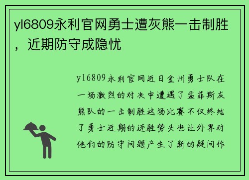 yl6809永利官网勇士遭灰熊一击制胜，近期防守成隐忧