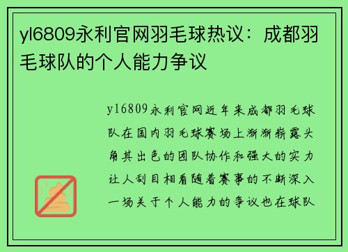 yl6809永利官网羽毛球热议：成都羽毛球队的个人能力争议
