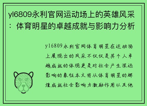 yl6809永利官网运动场上的英雄风采：体育明星的卓越成就与影响力分析