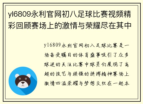 yl6809永利官网初八足球比赛视频精彩回顾赛场上的激情与荣耀尽在其中