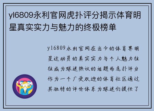 yl6809永利官网虎扑评分揭示体育明星真实实力与魅力的终极榜单