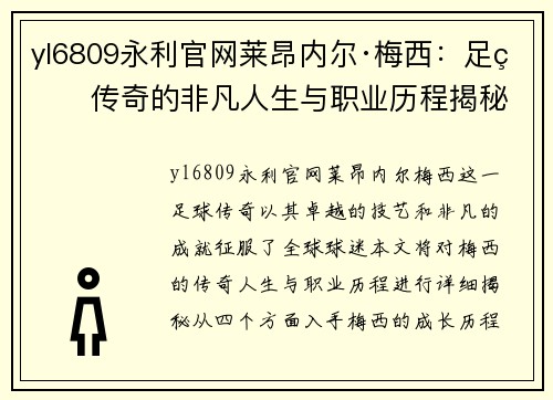 yl6809永利官网莱昂内尔·梅西：足球传奇的非凡人生与职业历程揭秘