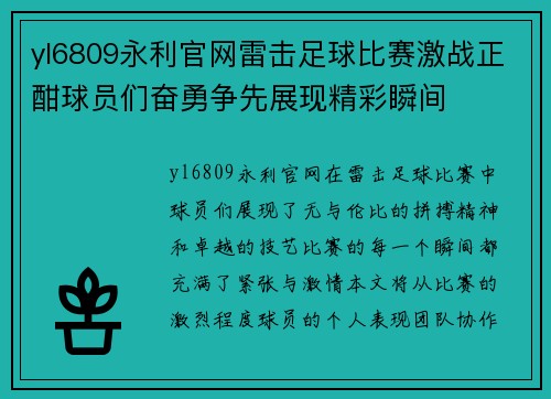 yl6809永利官网雷击足球比赛激战正酣球员们奋勇争先展现精彩瞬间