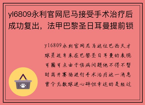 yl6809永利官网尼马接受手术治疗后成功复出，法甲巴黎圣日耳曼提前锁定冠军的可能性增大