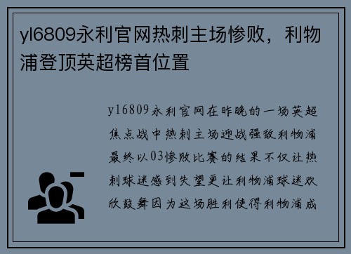 yl6809永利官网热刺主场惨败，利物浦登顶英超榜首位置