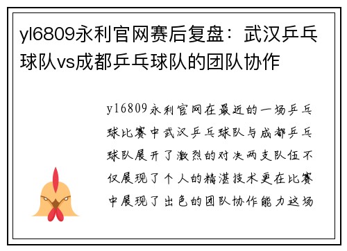 yl6809永利官网赛后复盘：武汉乒乓球队vs成都乒乓球队的团队协作