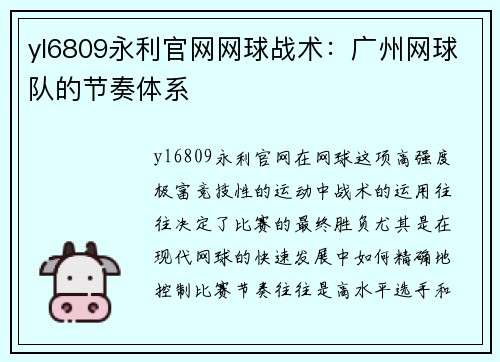 yl6809永利官网网球战术：广州网球队的节奏体系