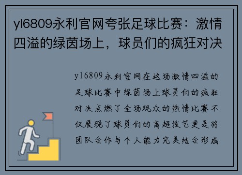 yl6809永利官网夸张足球比赛：激情四溢的绿茵场上，球员们的疯狂对决引爆全场热情