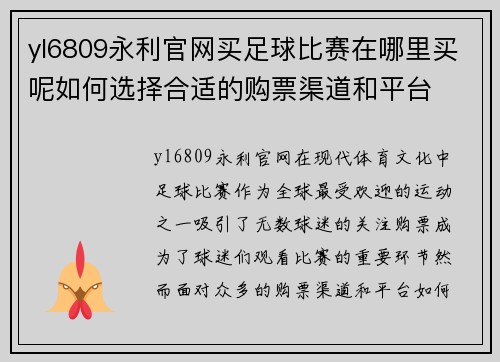 yl6809永利官网买足球比赛在哪里买呢如何选择合适的购票渠道和平台