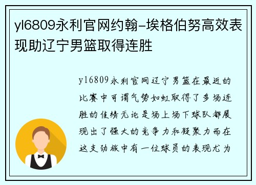 yl6809永利官网约翰-埃格伯努高效表现助辽宁男篮取得连胜