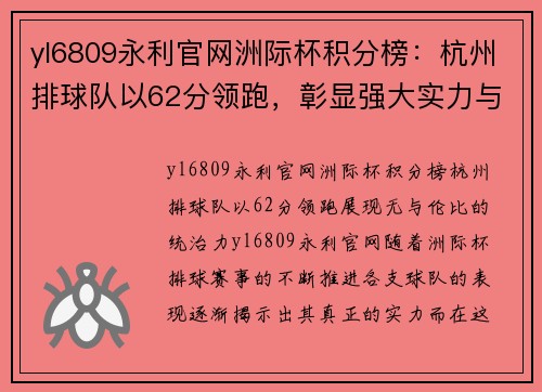yl6809永利官网洲际杯积分榜：杭州排球队以62分领跑，彰显强大实力与无限潜力