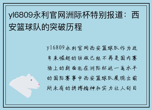 yl6809永利官网洲际杯特别报道：西安篮球队的突破历程