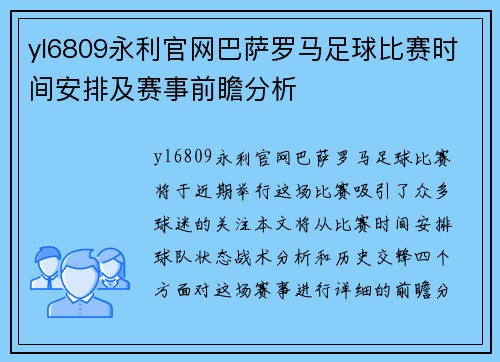 yl6809永利官网巴萨罗马足球比赛时间安排及赛事前瞻分析