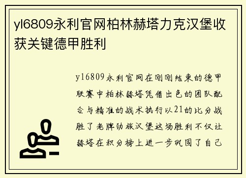 yl6809永利官网柏林赫塔力克汉堡收获关键德甲胜利