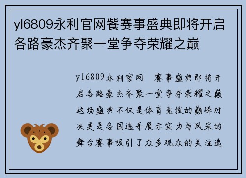 yl6809永利官网飺赛事盛典即将开启各路豪杰齐聚一堂争夺荣耀之巅