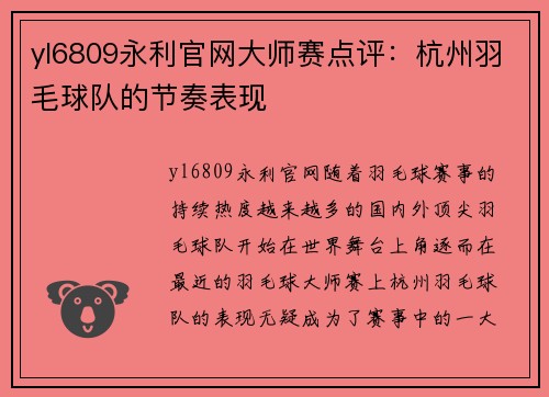 yl6809永利官网大师赛点评：杭州羽毛球队的节奏表现