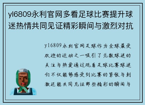 yl6809永利官网多看足球比赛提升球迷热情共同见证精彩瞬间与激烈对抗