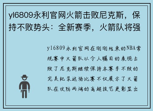 yl6809永利官网火箭击败尼克斯，保持不败势头：全新赛季，火箭队将强势崛起