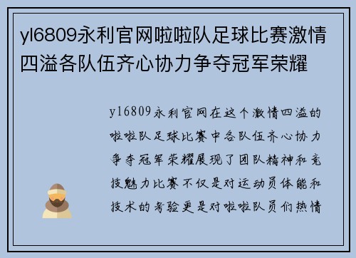 yl6809永利官网啦啦队足球比赛激情四溢各队伍齐心协力争夺冠军荣耀