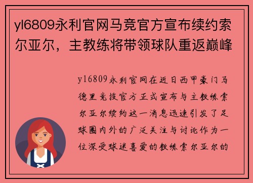 yl6809永利官网马竞官方宣布续约索尔亚尔，主教练将带领球队重返巅峰