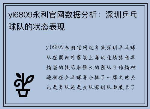 yl6809永利官网数据分析：深圳乒乓球队的状态表现