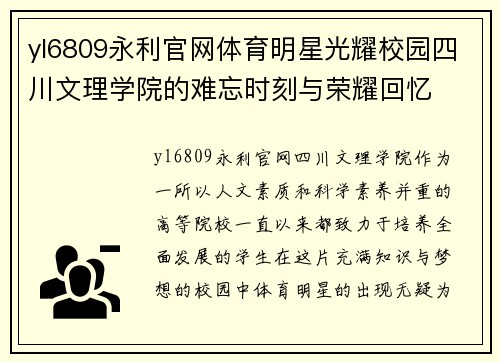 yl6809永利官网体育明星光耀校园四川文理学院的难忘时刻与荣耀回忆