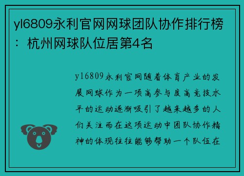 yl6809永利官网网球团队协作排行榜：杭州网球队位居第4名
