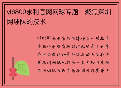yl6809永利官网网球专题：聚焦深圳网球队的技术