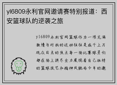 yl6809永利官网邀请赛特别报道：西安篮球队的逆袭之旅