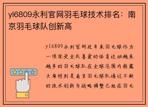 yl6809永利官网羽毛球技术排名：南京羽毛球队创新高