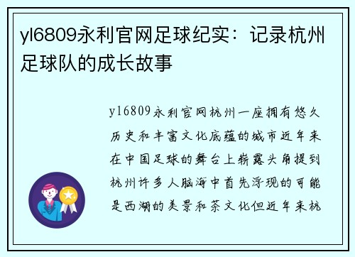 yl6809永利官网足球纪实：记录杭州足球队的成长故事