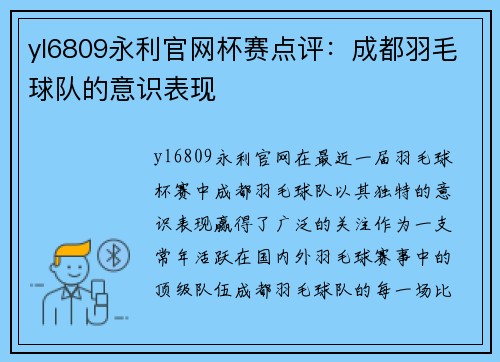 yl6809永利官网杯赛点评：成都羽毛球队的意识表现
