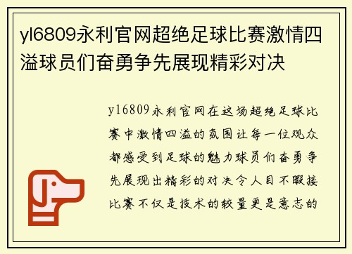 yl6809永利官网超绝足球比赛激情四溢球员们奋勇争先展现精彩对决